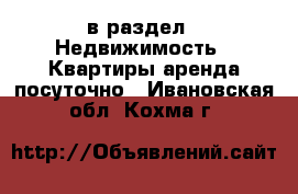  в раздел : Недвижимость » Квартиры аренда посуточно . Ивановская обл.,Кохма г.